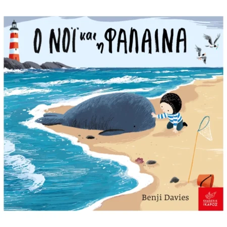 Ο Νόι και η Φάλαινα Board Book